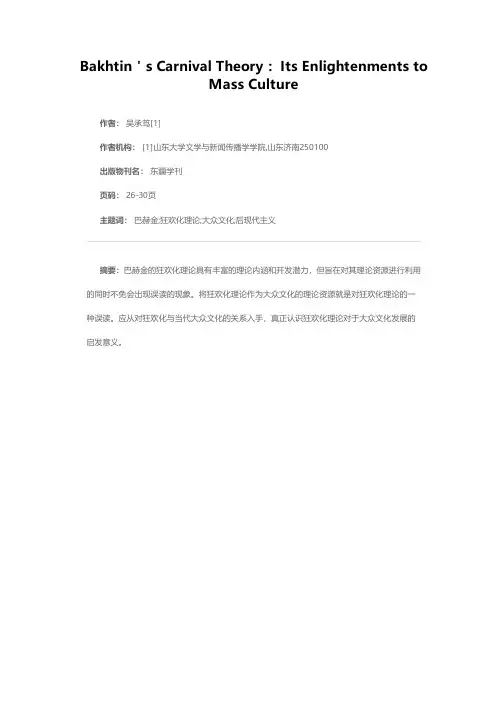 巴赫金的狂欢化理论对当代大众文化的启示