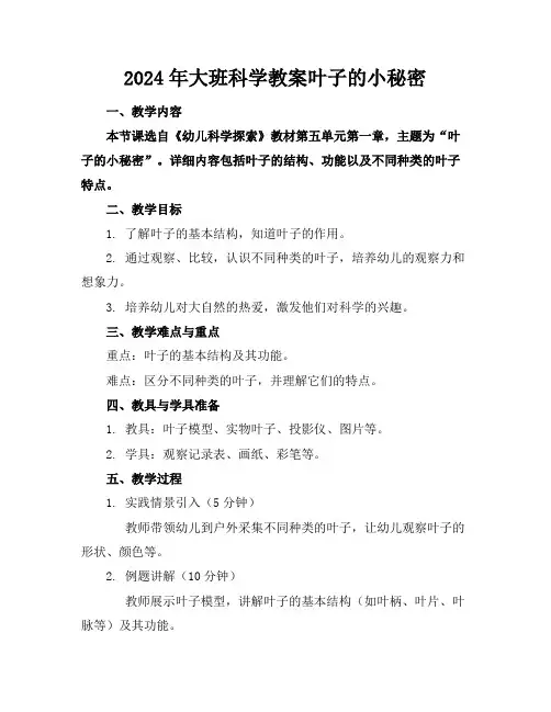 2024年大班科学教案叶子的小秘密