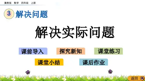 四年级上册数学课件-3.4 解决实际问题冀教版共13张PPT