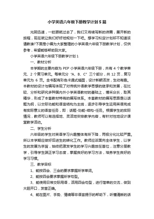 小学英语六年级下册教学计划5篇