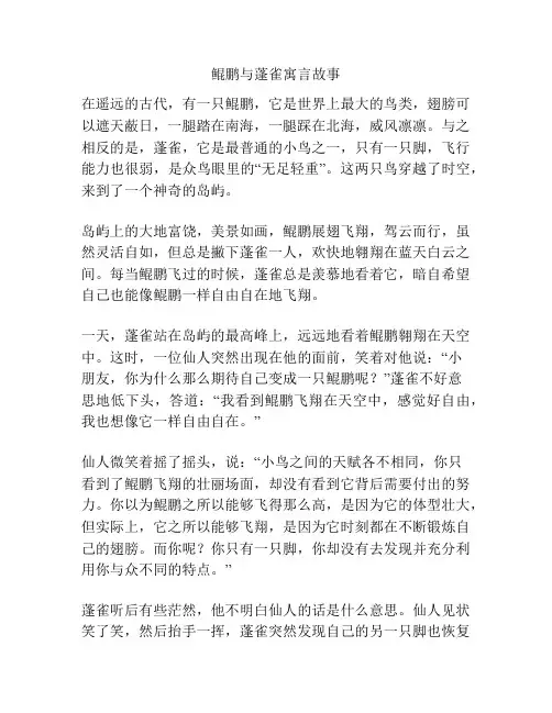 鲲鹏与蓬雀寓言故事