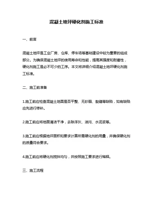 混凝土地坪硬化剂施工标准