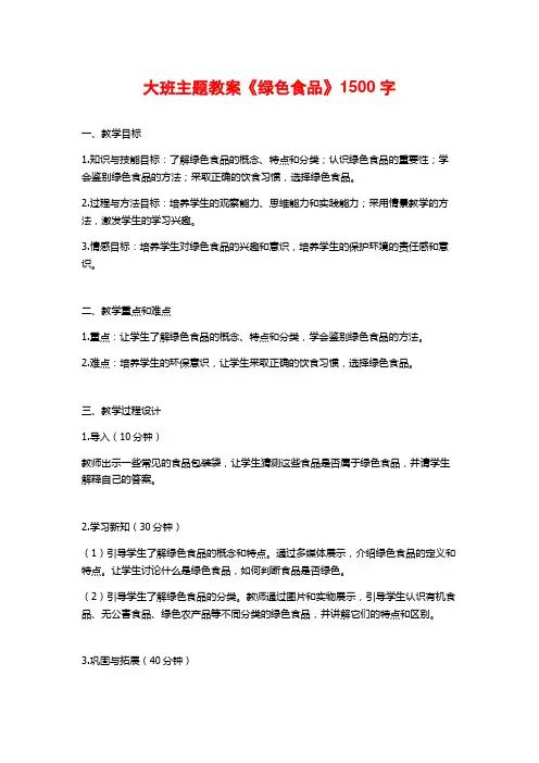 大班主题教案《绿色食品》