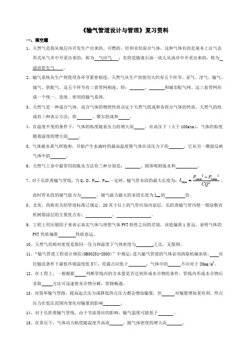 《输气管道设计与管理》课程综合复习资料
