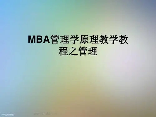 MBA管理学原理教学教程之管理