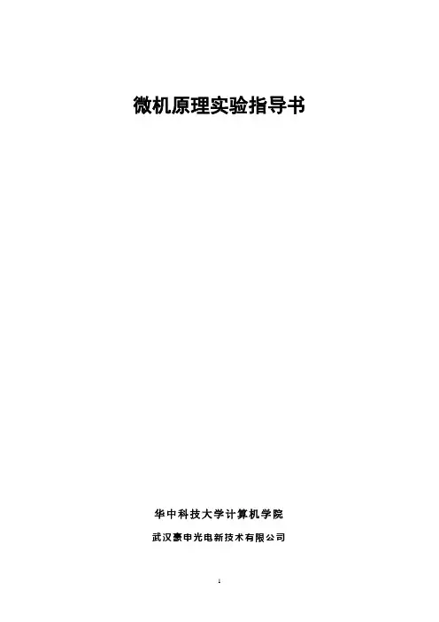 微机原理实验指导书(修改1023)