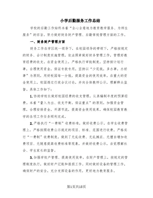 小学后勤服务工作总结(9篇)