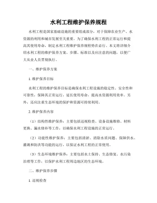 水利工程维护保养规程