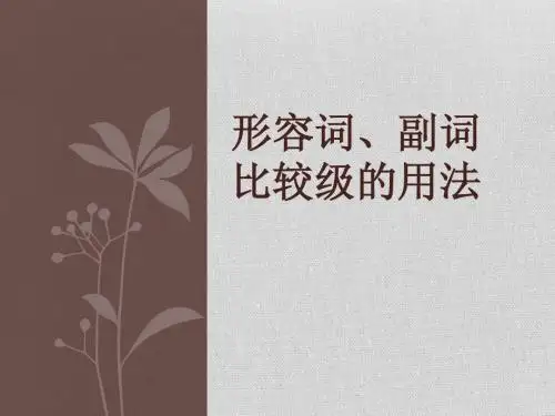 初中英语语法-形容词副词的比较级