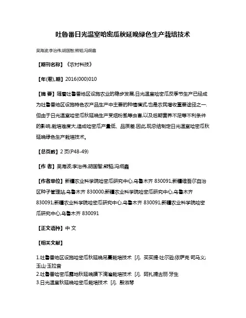 吐鲁番日光温室哈密瓜秋延晚绿色生产栽培技术