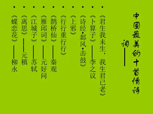 中国最美的十首情诗词