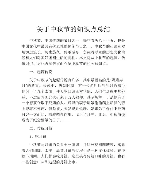 关于中秋节的知识点总结