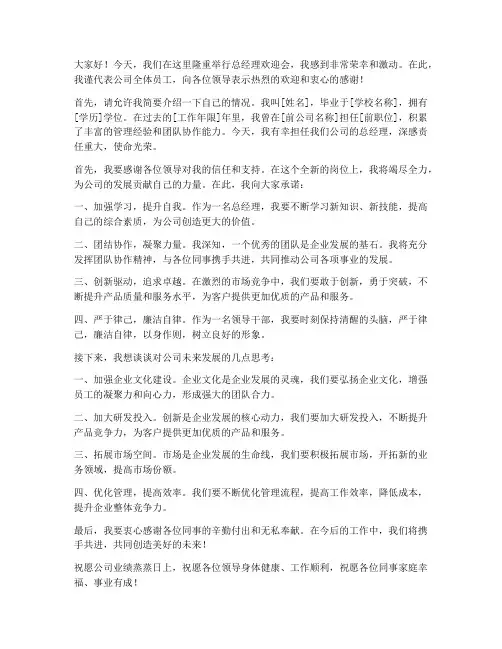 总经理的欢迎会发言稿范文