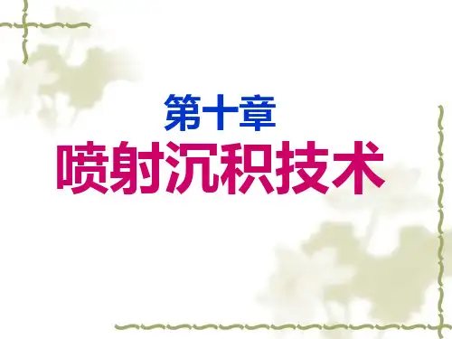 第10章 喷射沉积技术