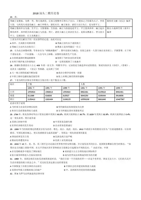 广东省汕头市2018届高三二模历史卷(含答案)