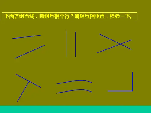小学四年级上册数学课件-画平行线