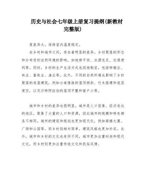 历史与社会七年级上册复习提纲(新教材完整版)