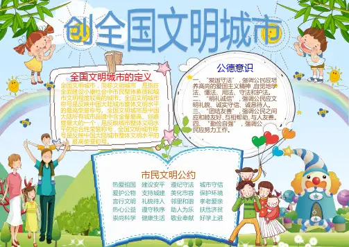 清新卡通创全国文明城市word手抄报小报模板