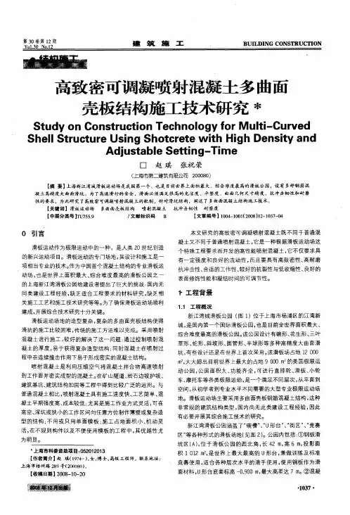 高致密可调凝喷射混凝土多曲面壳板结构施工技术研究