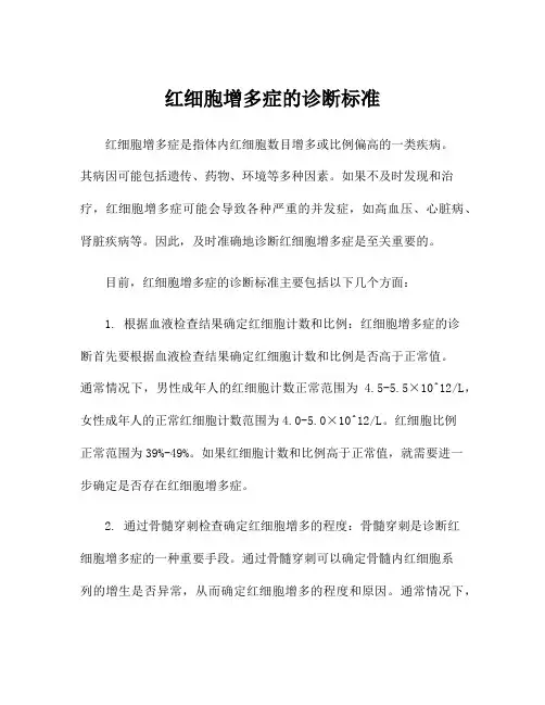红细胞增多症的诊断标准