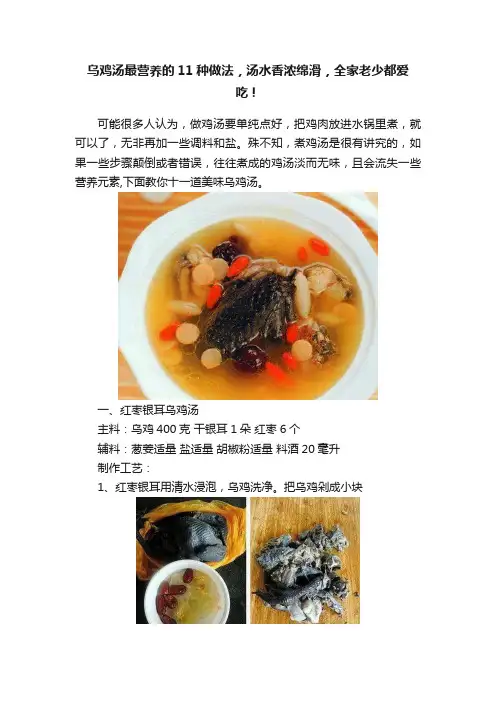 乌鸡汤最营养的11种做法，汤水香浓绵滑，全家老少都爱吃！