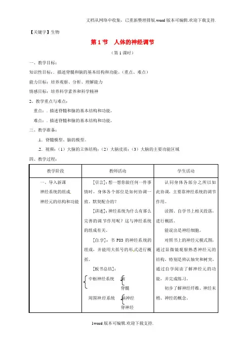 【生物】八年级生物上册161人体的神经调节教学设计1新版苏科版