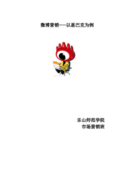 微博营销——以星巴克为例