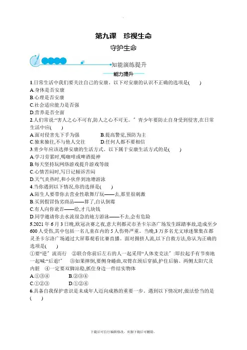 七年级道德与法治上册第四单元生命的思考第九课珍视生命第1框守护生命课后习题新人教版