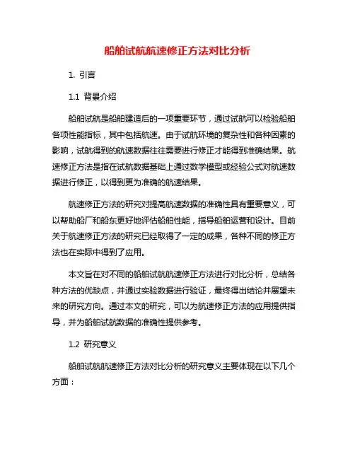 船舶试航航速修正方法对比分析