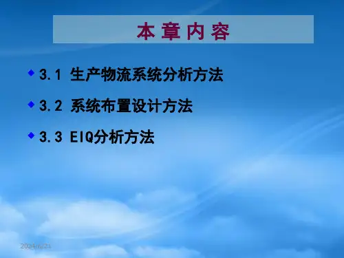 物流工程学分析方法