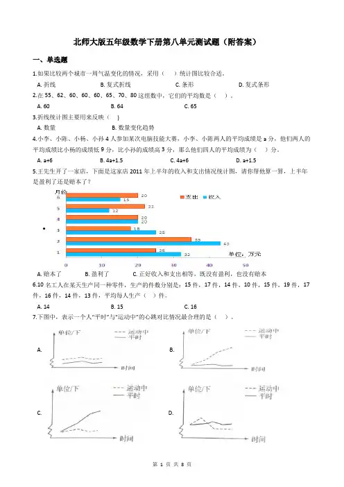 北师大版五年级数学下册第八单元测试题(附答案)