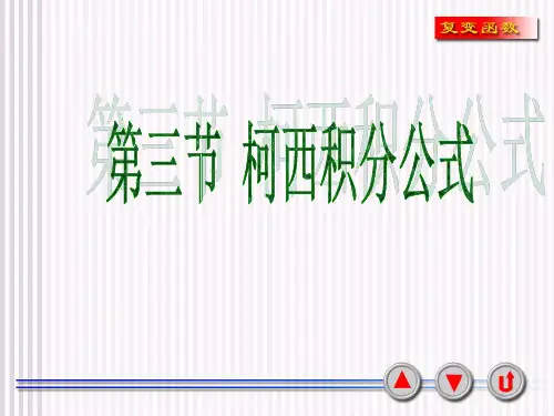 柯西积分公式