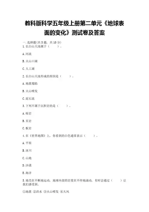 教科版科学五年级上册第二单元《地球表面的变化》测试卷【A卷】