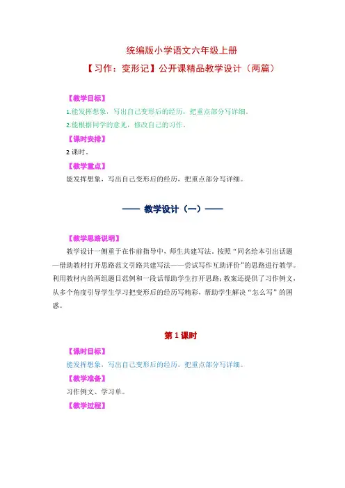 统编版小学语文六年级上册【习作：变形记】精品教学设计(两篇)