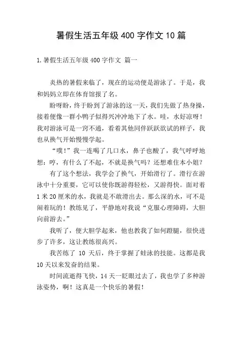 暑假生活五年级400字作文10篇