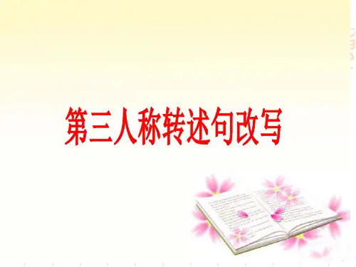 第三人称转述句改写