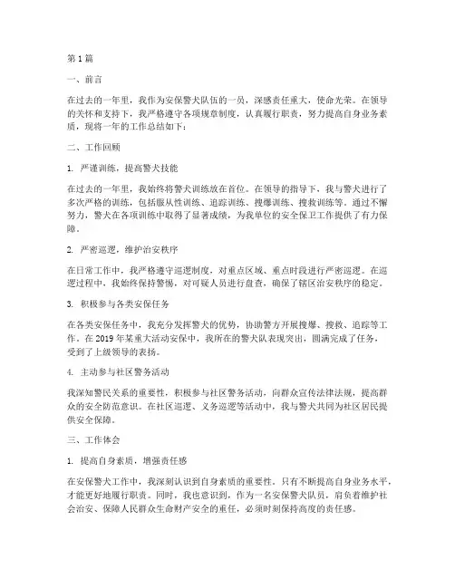 安保警犬工作总结范文(3篇)