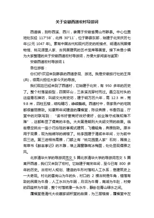 关于安徽西递宏村导游词