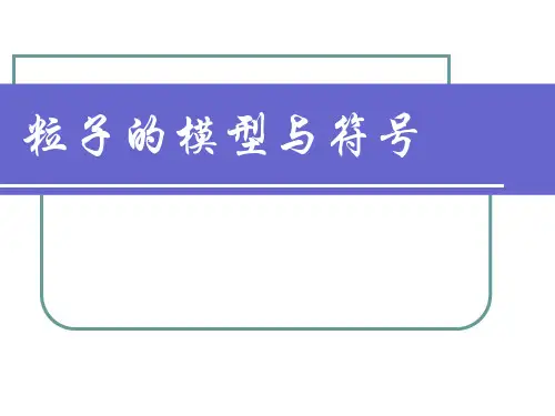 粒子的模型和符号