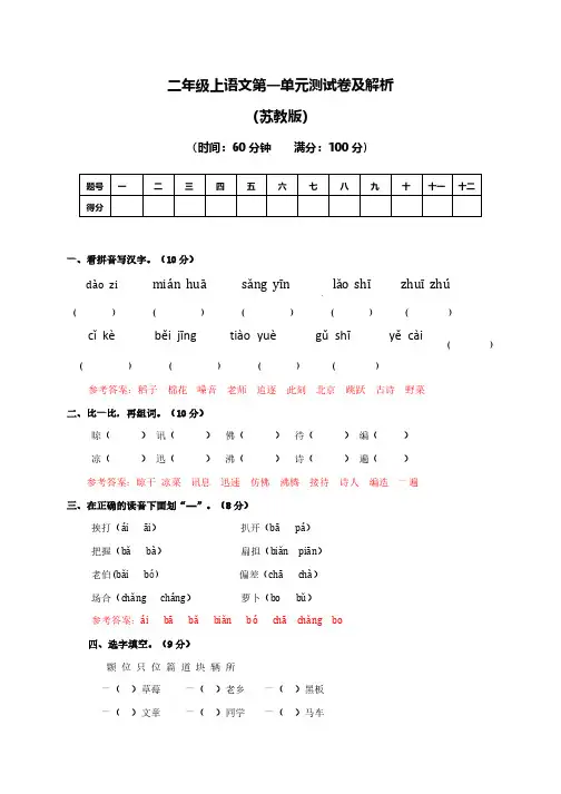 二年级上第一单元测试卷及答案苏教版、部编一上语文拼音口试练习