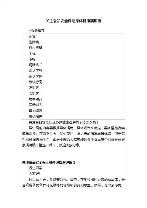 关注食品安全保证身体健康演讲稿