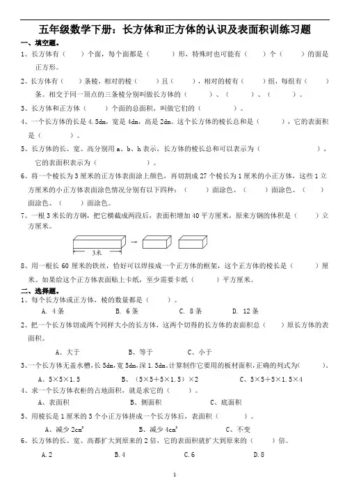 人教版五年级数学下册第三单元：长方体和正方体的认识及表面积训练习题