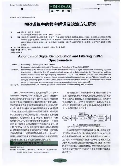 MRI谱仪中的数字解调及滤波方法研究
