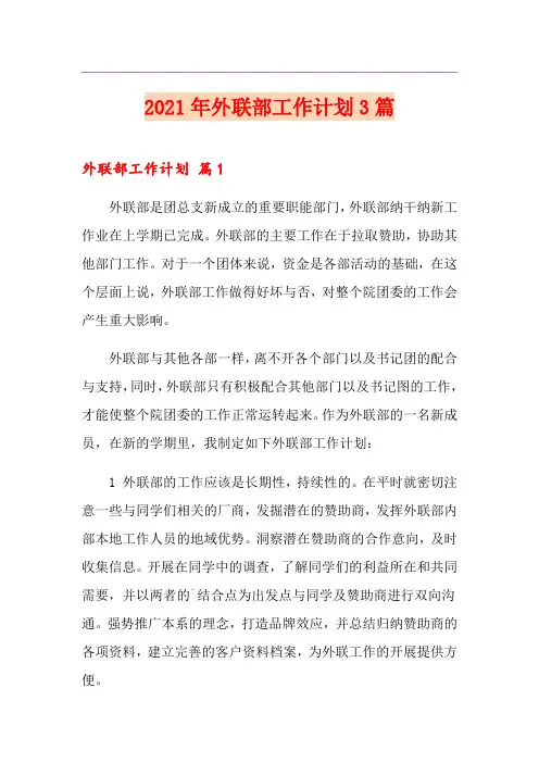 2021年外联部工作计划3篇