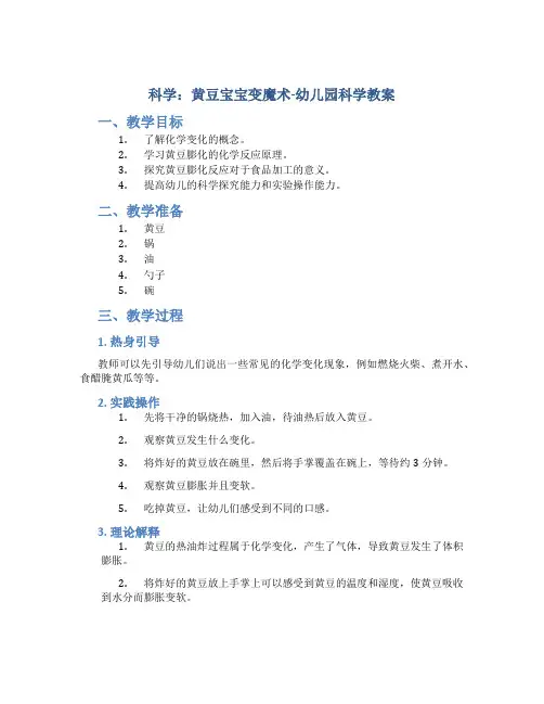 科学：黄豆宝宝变魔术-幼儿园科学教案