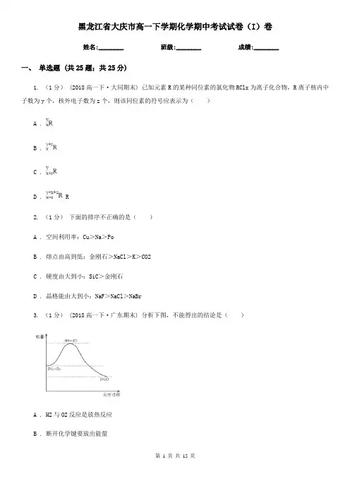黑龙江省大庆市高一下学期化学期中考试试卷(I)卷