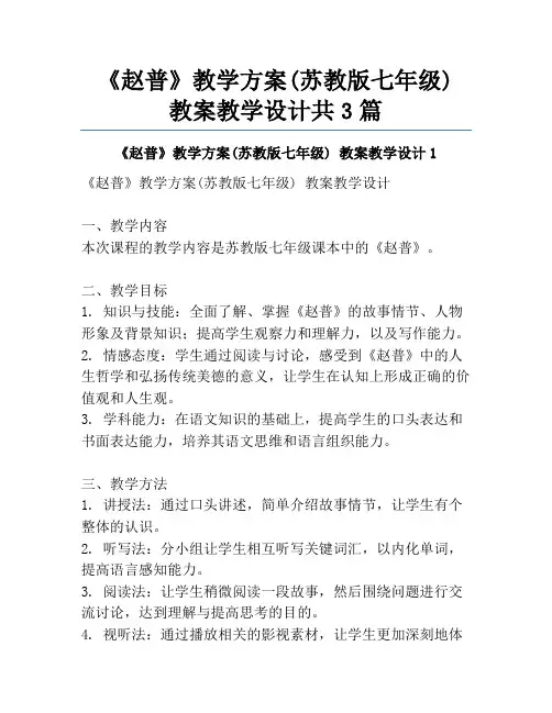 《赵普》教学方案(苏教版七年级) 教案教学设计共3篇
