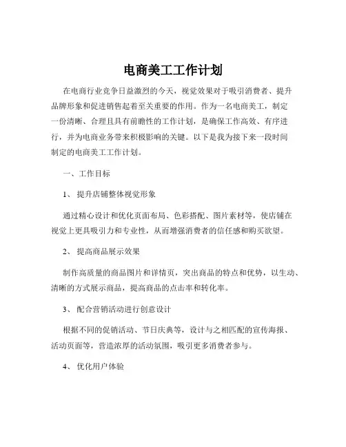 电商美工工作计划