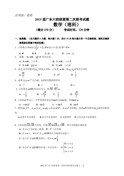 广东省珠海一中等六校2015届高三11月第二次联考数学理试题 Word版含答案