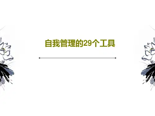 自我管理的29个工具82页PPT